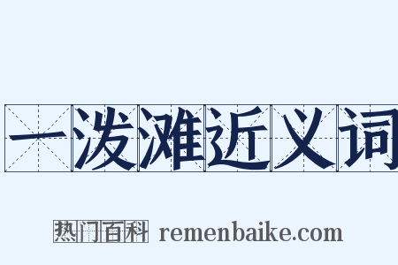 一泼滩近义词是什么意思的图片